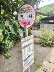 「門林」バス停留所