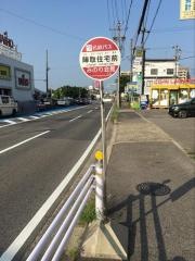 「陣取住宅前」バス停留所