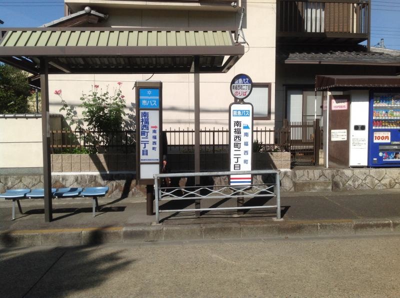「南福西町二丁目」バス停留所
