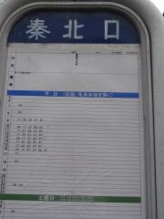 「秦北口」バス停留所