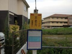 「不老元」バス停留所