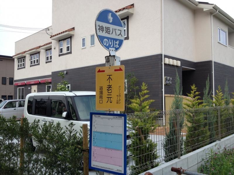 「不老元」バス停留所