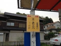 「不老元」バス停留所