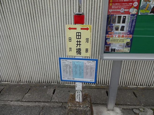 神姫バス「田井橋」バス停留所／ホームメイト