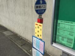 「田井橋」バス停留所