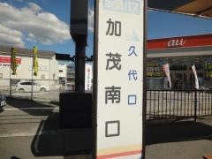 「加茂南口」バス停留所