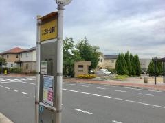 「こころ第一公園前」バス停留所