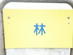 「林(光市)」バス停留所