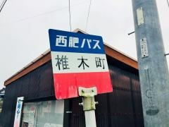 「椎木町」バス停留所