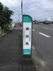 「南田尻」バス停留所