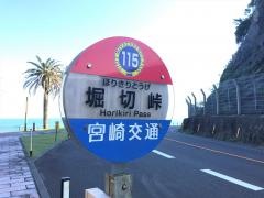 「堀切峠」バス停留所