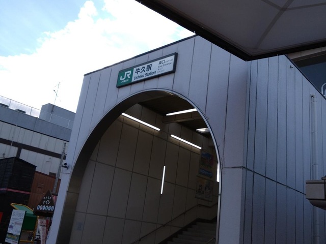 牛久駅