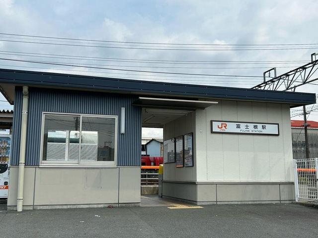 富士根駅