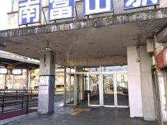 南富山駅