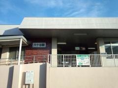 六十谷駅