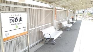 西衣山駅