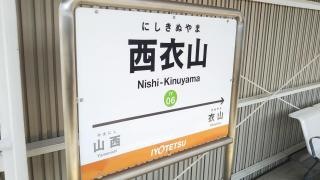 西衣山駅
