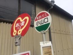 「小山口」バス停留所