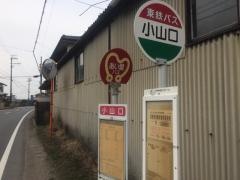 「小山口」バス停留所