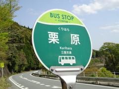 「栗原」バス停留所