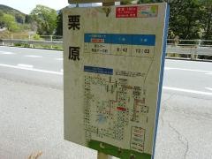 「栗原」バス停留所