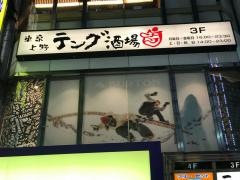 テング酒場　上野アメ横通り店
