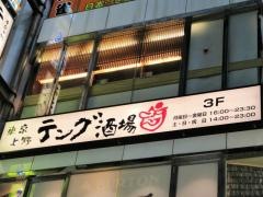 テング酒場　上野アメ横通り店