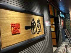 一風堂　博多駅前店