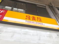鳥貴族　阪急三宮駅前店