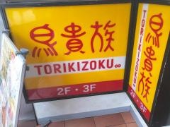 鳥貴族　阪急三宮駅前店