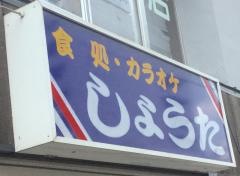 しょうた