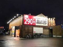 鳥三郎　岡山西市店