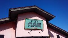 ラーメン六兵衛