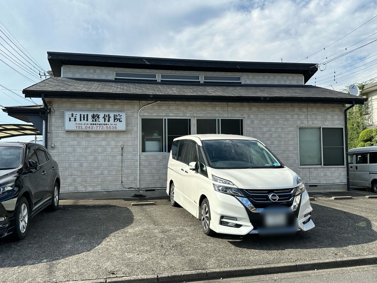 吉田整骨院