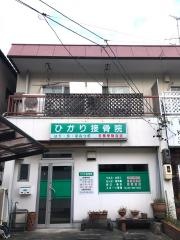ひかり接骨院