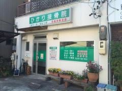 ひかり接骨院