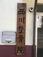 西川整骨院