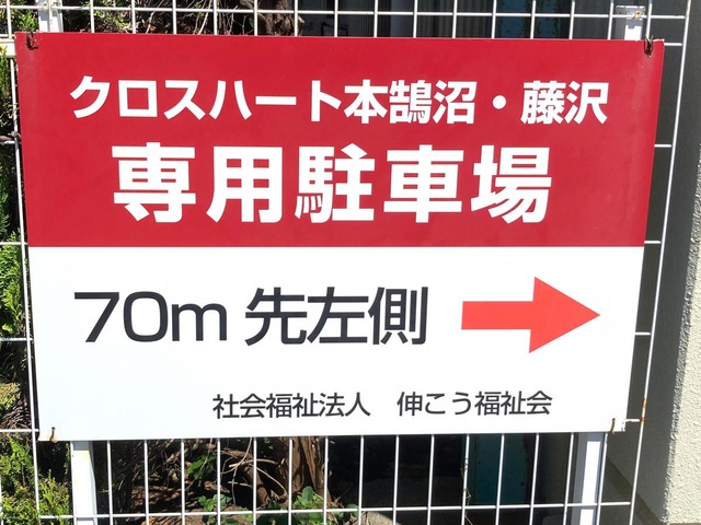 クロスハート本鵠沼・藤沢