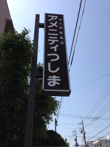 第一アメニティつしま 看板