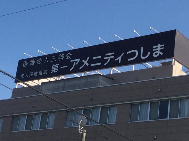 第一アメニティつしま 看板
