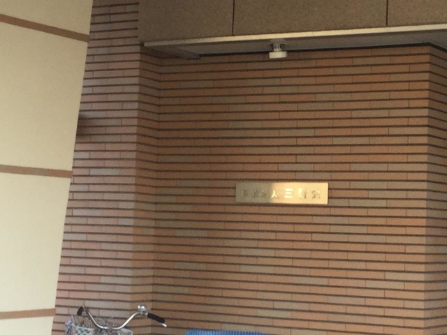 第一アメニティつしま 看板