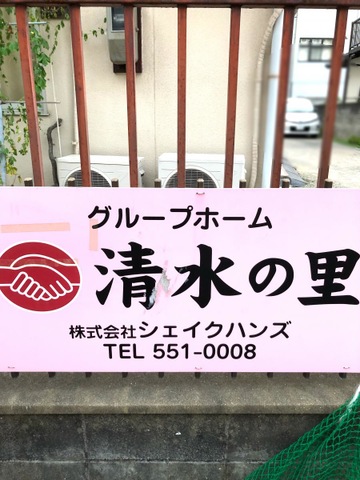 清水の里
