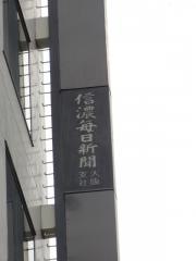 信濃毎日新聞大阪支社