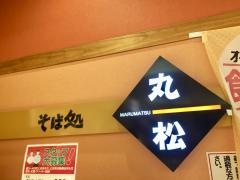 そば処丸松エスパル福島店
