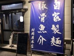中華そばつけ麺　村岡屋