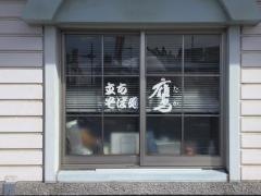 立ちそば処　鷹