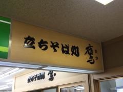 立ちそば処　鷹