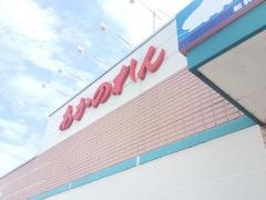 あかのれん　豊田町店