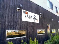 いぶき亭
