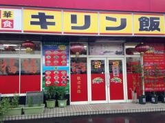 キリン飯店